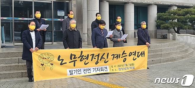 지난 1일 열린 노무현 정신계승연대 출범식(노정연 제공) © 뉴스1