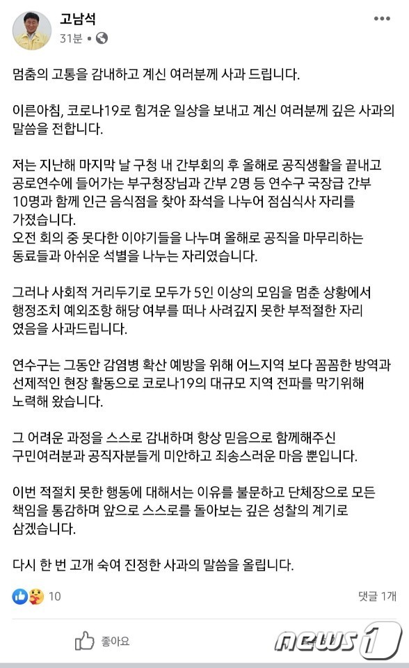 지난달 6일 오전 고남석 구청장이 페이스북에 올린 사과문2021.1.6/뉴스1 © News1 박아론 기자