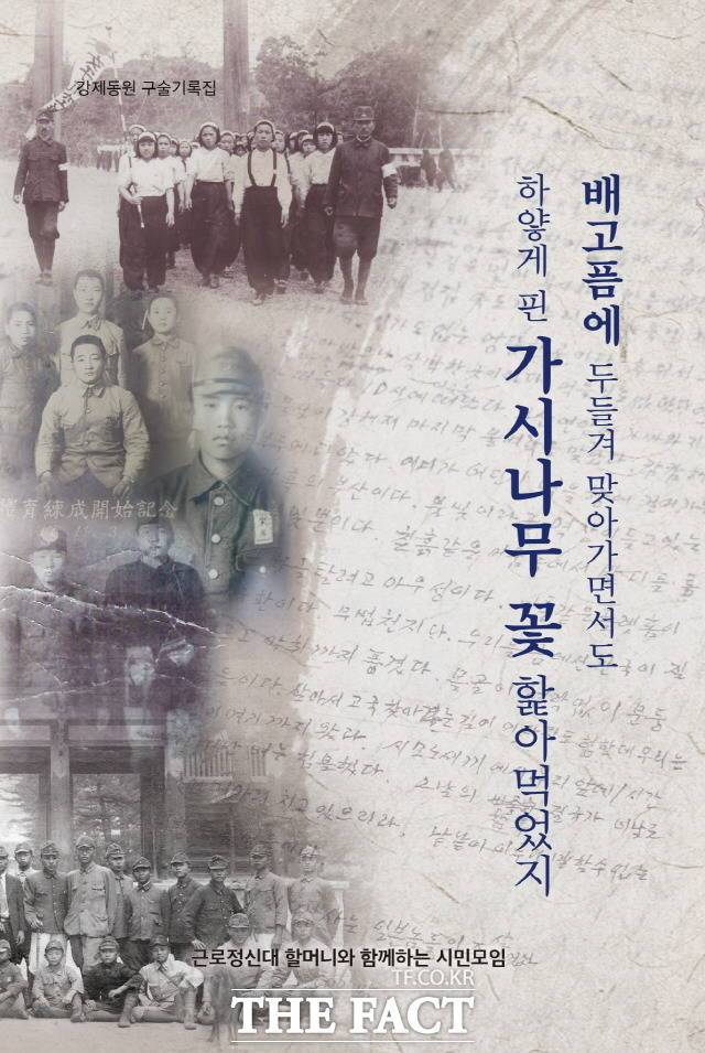 '근로정신대할머니와함께하는시민모임'이 일제 침략전쟁에 동원된 광주전남 31명 피해자들의 생생한 육성 증언을 담은 구술집을 펴냈다. 사진은 구술집 표지./시민모임 제공