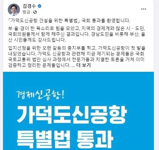김경수 "가덕도 신공항 특별법 국회 통과 환영" [페이스북 화면 캡처. 재판매 및 DB 금지]