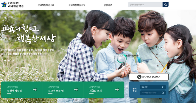 충북교육청 교외체험학습 온라인 홈페이지. 충북교육청 제공