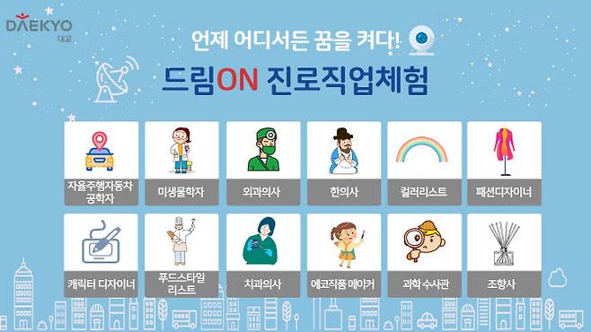 대교 드림멘토, ‘드림ON 진로직업체험’ 서비스. (사진=대교)
