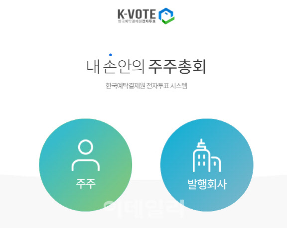 한국예탁결제원 전자투표 시스템