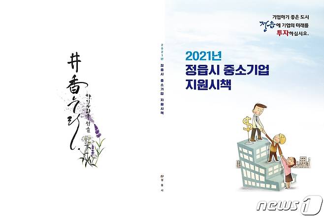 (정읍=뉴스1) 박제철 기자 = 전북 정읍시가 중소기업 지원시책을 알기 쉽게 한 권으로 정리한 ‘2021년 중소기업 지원시책’ 안내 책자를 발간했다고 2일 밝혔다. © 뉴스1