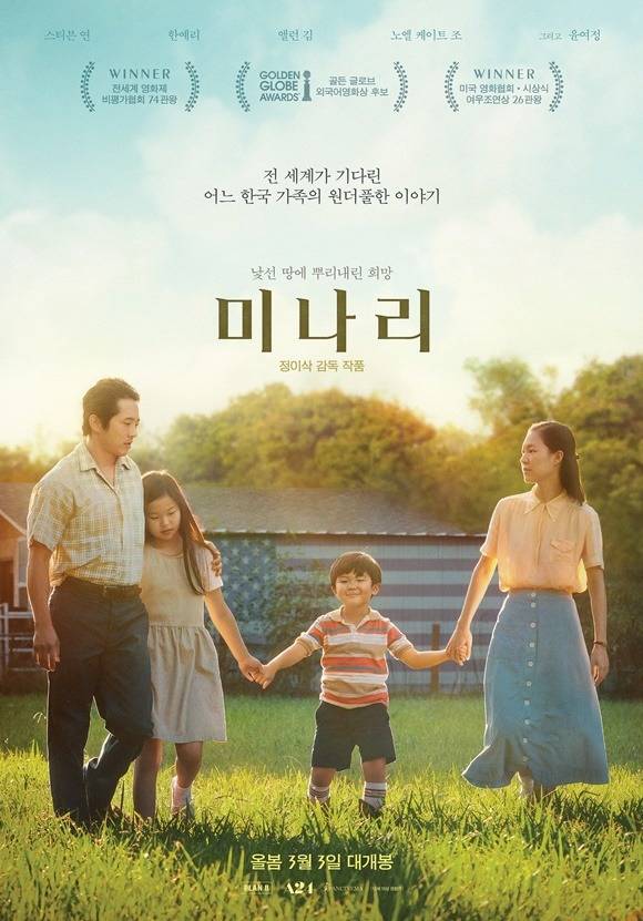 '미나리'는 희망을 찾아 낯선 미국으로 떠나온 한국 가족의 아주 특별한 여정을 담는다. 오는 3월 3일 국내 개봉한다. /판씨네마 제공