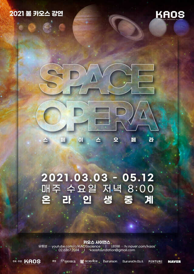 2021봄카오스강연포스터_SPACE_OPERA