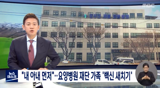 2일 MBC '뉴스데스크'는 지난달 26일 경기도 동두천의 한 요양병원에서 새치기 접종 의혹이 제기됐다고 보도했다. 사진=MBC 방송화면 캡처.