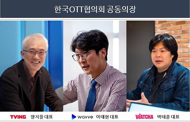웨이브, 티빙, 왓챠 등 국내 OTT 업체들은 2일 ‘한국OTT협의회'(이하 OTT협의회)를 발족하고 정책분야 공동 협력을 추진한다. /사진제공=웨이브