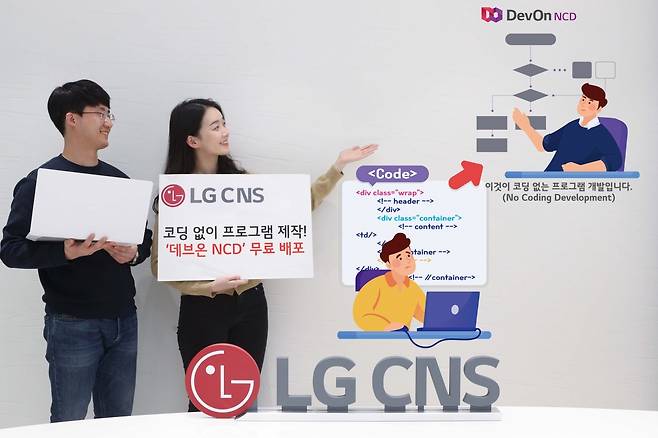 LG CNS가 노코드 개발 플랫폼 ‘데브온 NCD’를 무료 배포했다. /사진=LG CNS