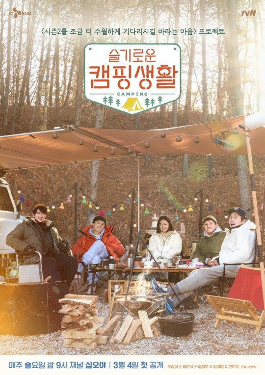 tvN '슬기로운 캠핑생활' 공식 포스터가 2일 공개됐다. /사진=tvN