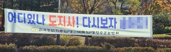 전북도청 울타리에 설치된 현수막 ⓒ시사저널 정성환