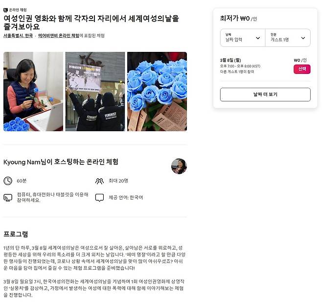 세계여성의날 기념 한국여성의전화가 공개한 에어비앤비 온라인 체험