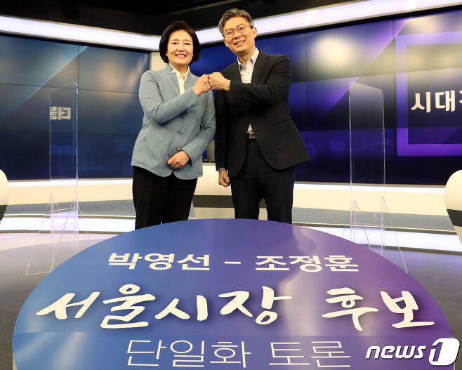 박영선 더불어민주당 후보와 조정훈 시대전환 후보./뉴스1 © News1 국회사진취재단