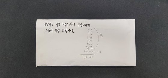 서울 송파구의 한 어린 형제가 용돈을 모아 30만원을 기부했다. 사진은 돈이 든 봉투. [사진 송파구]