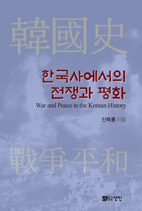 한국사에서의 전쟁과 평화