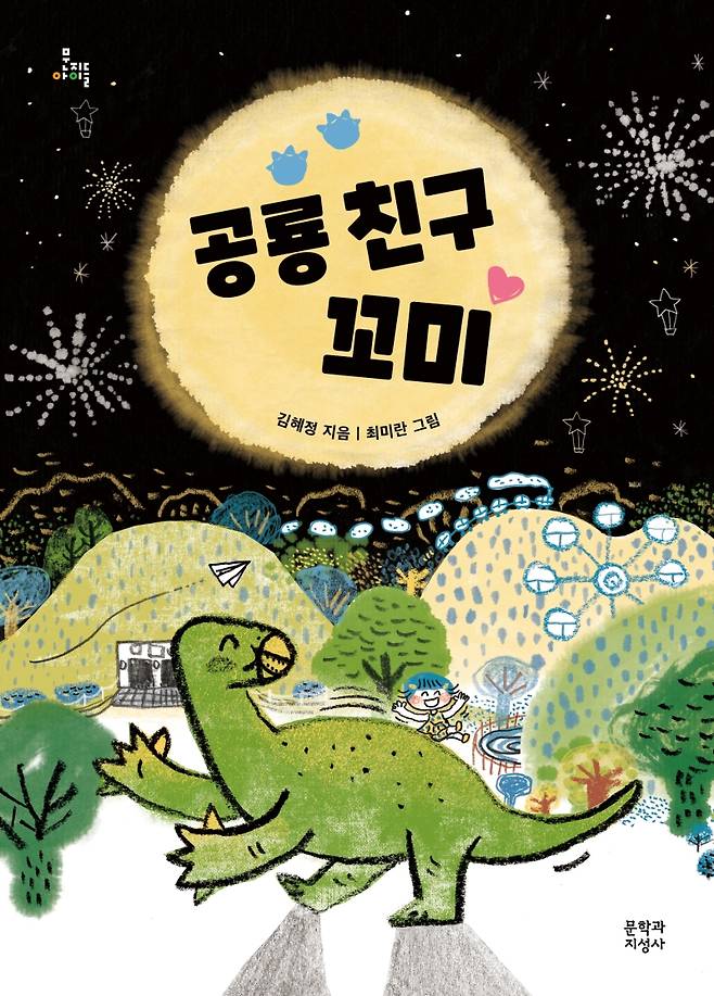 ‘공룡 친구 꼬미’교보문고 제공