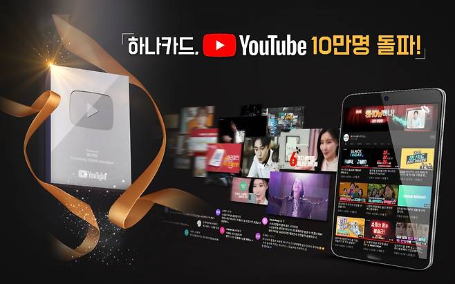 하나카드의 유튜브 채널인 ‘하나TV‘가 실버 버튼을 획득했다./사진=하나카드