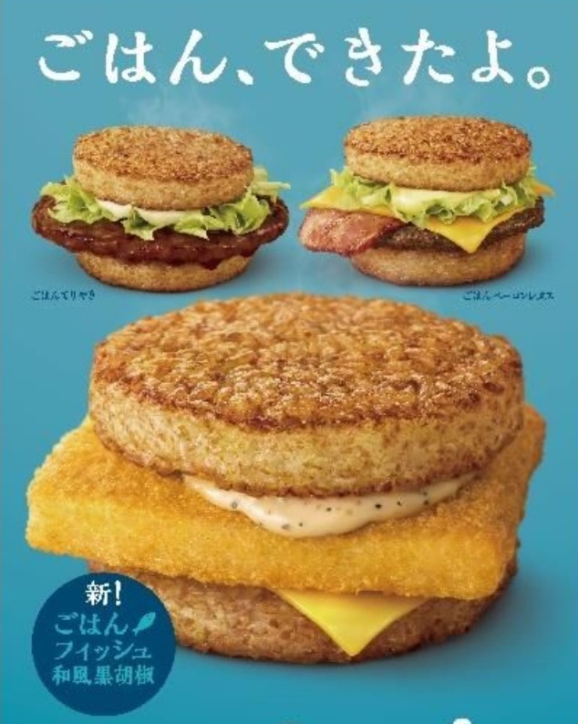 일본 맥도날드가 오는 10일부터 전국 주요 매장에서 후쿠시마현 쌀을 100% 사용한 '라이스버거' 판매를 시작한다. /사진=일본 맥도날드 홈페이지