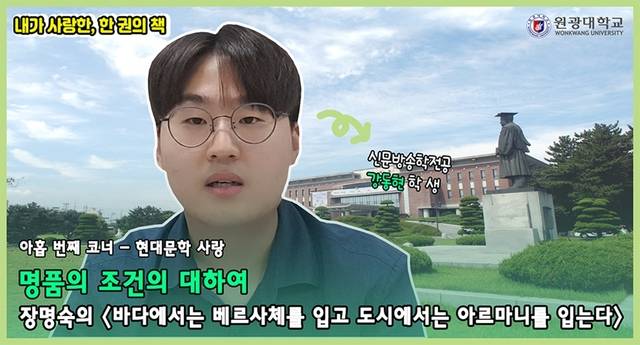 [익산=뉴시스] 강명수 기자 =원광대학교는 의사소통센터가 ‘내가 사랑한 한 권의 책, 내사랑 원북 챌린지’ 프로그램 세 번째 시즌을 시작한다고 8일 밝혔다. 사진 ‘내가 사랑한 한 권의 책’ 프로그램 영상 타이틀 화면. (사진 =원광대학교 제공) 2021.03.08. photo@newsis.com *재판매 및 DB 금지