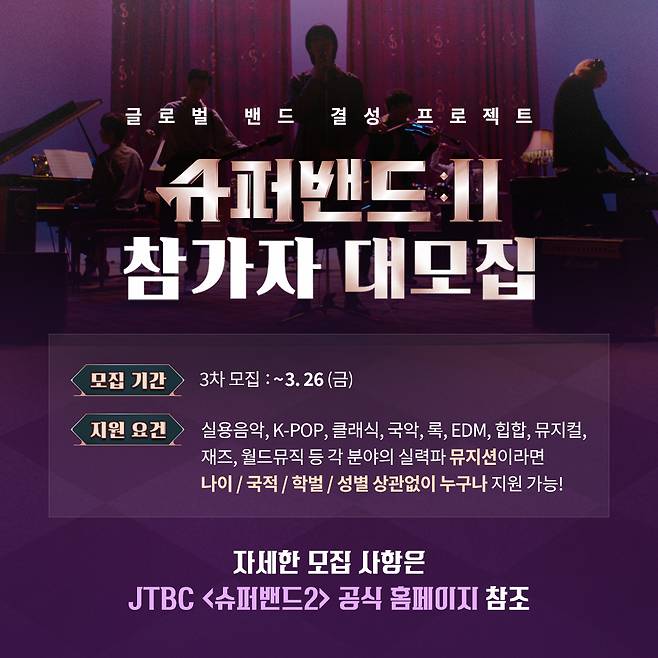 ‘슈퍼밴드2’ 참가자 공고. JTBC 제공