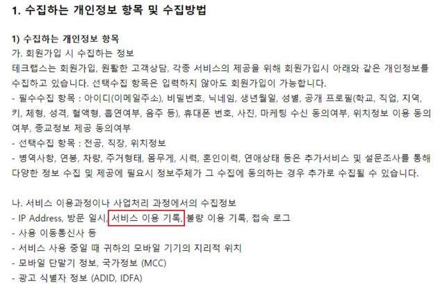 데이팅 앱 '아만다'의 개인정보처리방침. 아만다 운영사 테크랩스 관계자는 수집 항목 '서비스 이용 기록'에 대화 내역 수집이 포함된다고 해명했다.