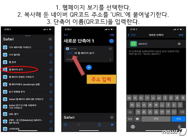 아이폰 QR체크인 손쉽게 하는법. ④웹페이지 보기 선택 후 복사해 둔 QR코드 주소를 붙여넣고 단축어 이름을 지정한다. © 뉴스1