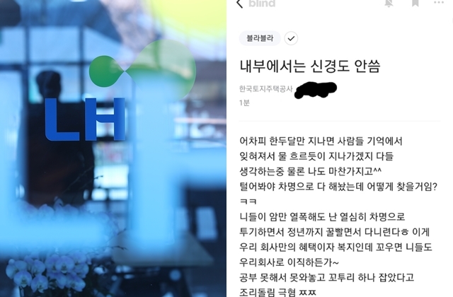 LH과천의왕사업본부(왼쪽 사진)과 LH 직원 추정 네티즌의 블라인드 글. 연합뉴스·블라인드 캡처