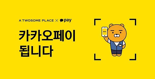 프리미엄 디저트 카페 투썸플레이스가 전국 매장에 ‘카카오페이 결제’ 수단으로 신용카드를 추가했다.(투썸플레이스 제공)