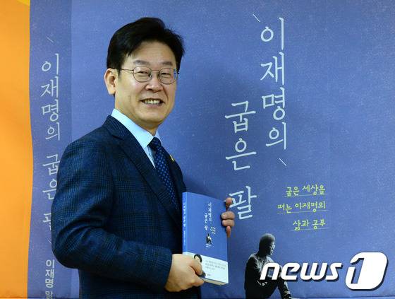 더불어민주당 대선주자인 이재명 성남시장이 8일 오전 서울 중구 환경재단 레이첼카슨홀에서 열린 '이재명의 굽은 팔' 출판기념 간담회에서 기념촬영을 하고 있다. 이 시장은 정계 입문 이후 처음 내놓은 이 자서전에서 소년공 시절을 회고하고 정치를 시작한 이유, 복지정책 철학 등을 소개했다. 2017.2.8/뉴스1 © News1 박지혜 기자