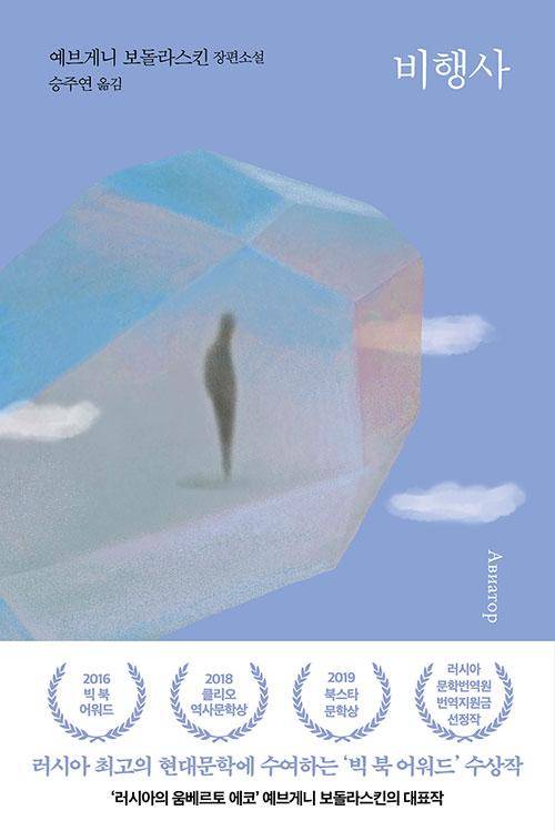 예브게니 보돌라스킨 지음. 승주연 옮김. '비행사'