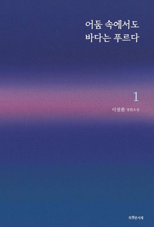 이철환 지음. '어둠 속에서도 바다는 푸르다'