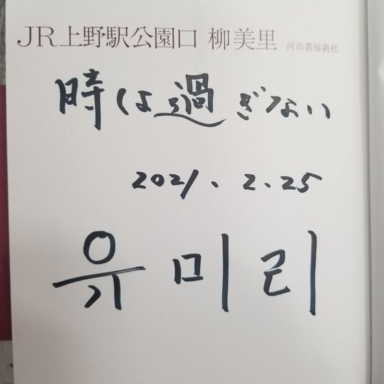 유미리 작가는 한글로 이름을 써주었다. "동일본대지진 10년의 소감"을 물으면 "시간은 흐르지 않는다(時は過ぎない)"라는 말로 대신한다고 했다. 윤설영 특파원.