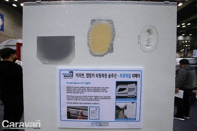 카라반, 캠핑카의 외부 엠보싱에 손상이 발생했을 경우