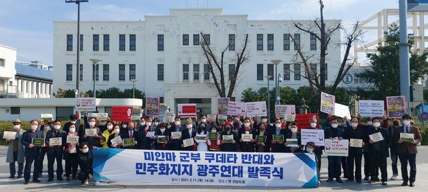 11일 광주광역시 지역 시민단체와 5.18단체들이 미얀마 민주화를 지지하는 연대조직을 결성했다. 5.18기념재단 제공