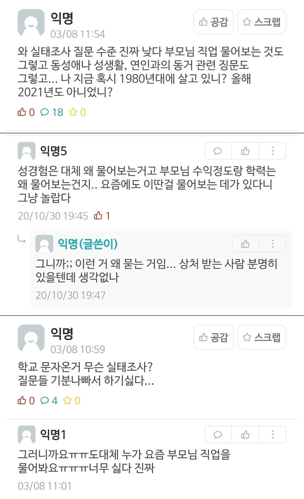 교내 커뮤니티에 게시된 설문조사 불만 글 [독자 제공. 재판매 및 DB 금지]