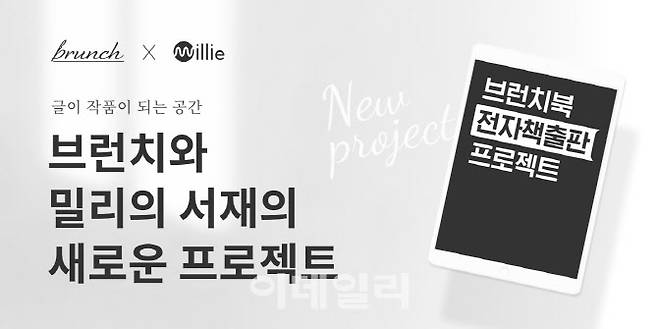 밀리의 서재와 브런치가 함께하는 ‘브런치북 전자책 출판 프로젝트’(사진=밀리의 서재).