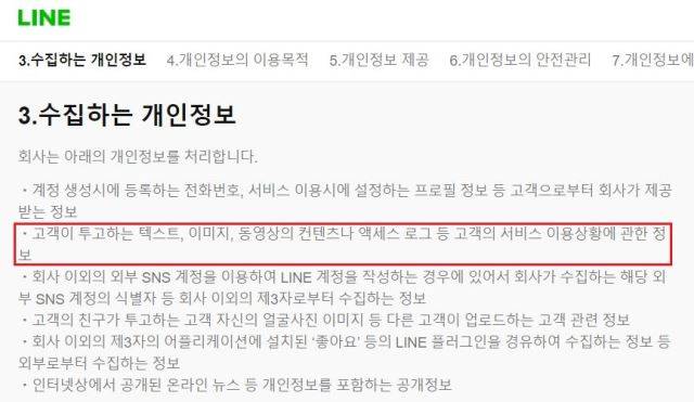 라인 개인정보처리방침. 대화내용을 수집한다는 설명이 들어가있다.