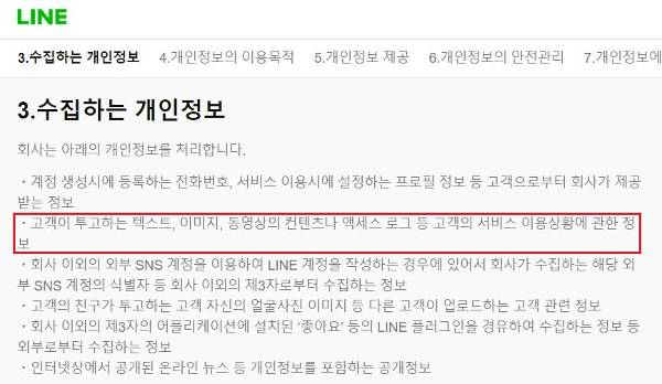 라인 개인정보처리방침. 대화내용을 수집한다는 설명이 들어가있다.