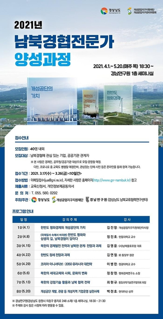 남북경협 전문가 양성과정 모집 포스터 [경남도 제공. 재판매 및 DB 금지]