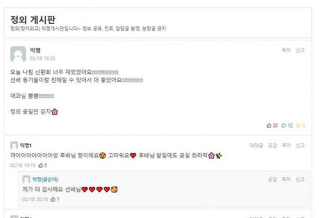 비대면 신입생환영회에 대한 긍정적 반응. (사진=온라인 커뮤니티 캡처)