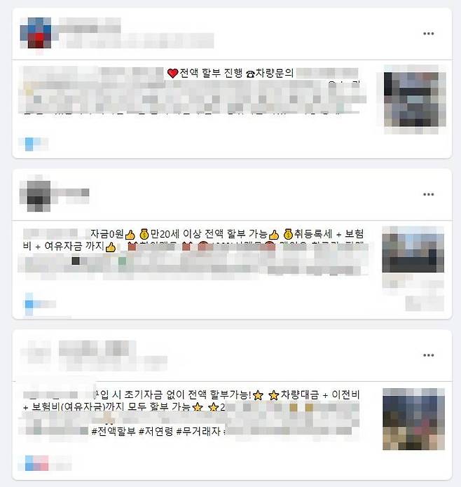 중고차 전액할부 관련 SNS 페이지 캡처