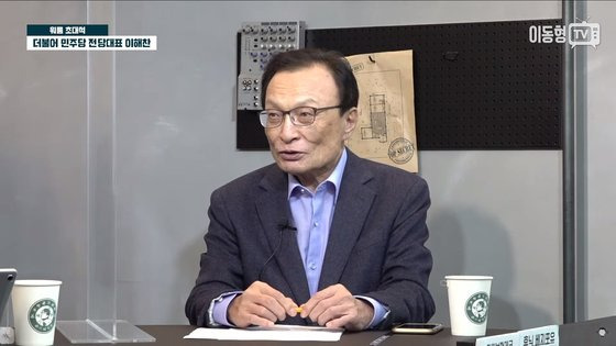 이해찬 전 더불어민주당 대표가 18일 친여 성향 유튜브 방송 '이동형TV'에 출연해 재보선 등 정치 현안에 대한 입장을 밝히고 있다. 이날 이 전 대표는 “김대중·노무현·문재인 대통령에 이은 네 번째 대통령을 만들고 싶다”고 말했다. 유튜브 캡처