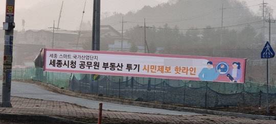 세종시 연서면 스마트산업단지 예정지 일원에 내걸린 공무원 부동산 투기 행위 제보 현수막. <연합뉴스>