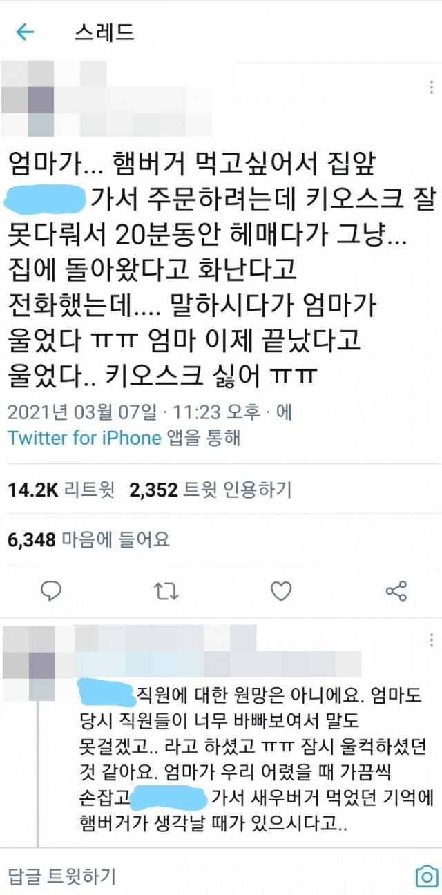무인 주문단말기의 불편함을 호소하는 한 트위터 글.