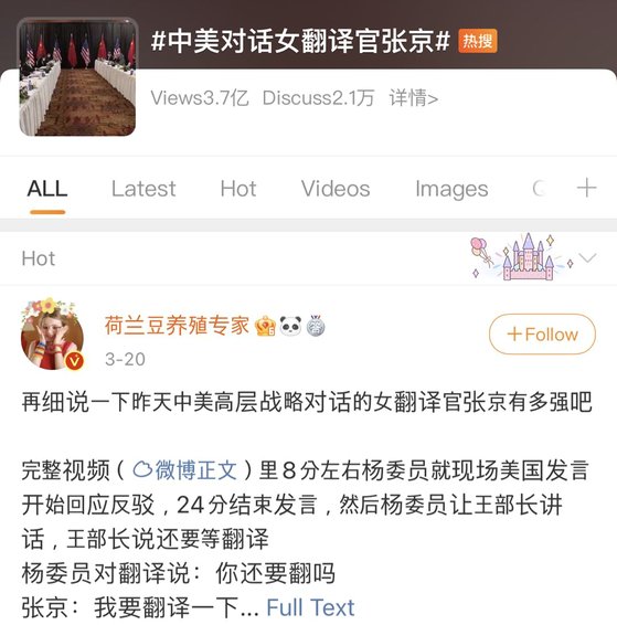 중국판 트위터인 웨이보의 인기 검색어(Weibo Hot Search) 코너에 21일 오후 등장한 #미중대화여성통역관장징(美中對話女譯官張京)#이 하루 새 3억7000만 클릭을 기록하며 인기몰이 중이다. [웨이보 캡처]