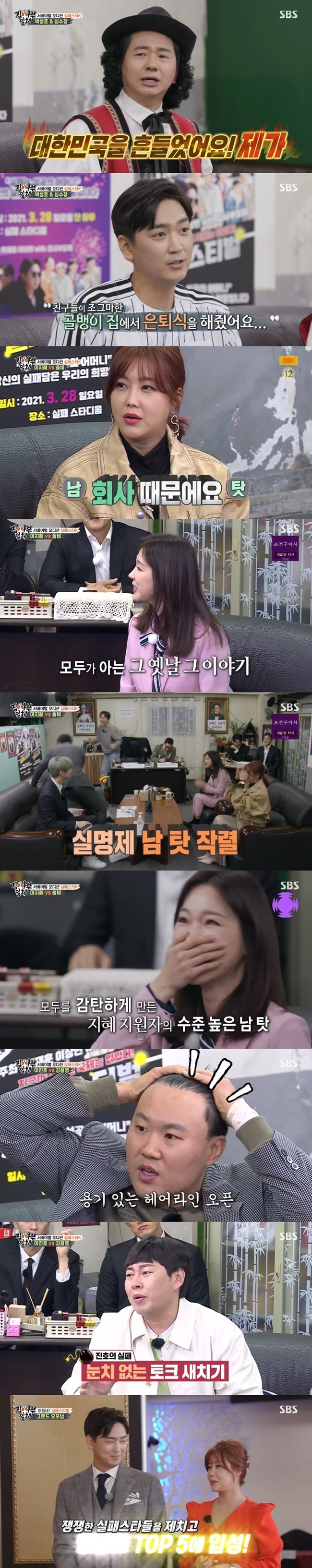 Various laughing Failurers came to All The Butlers.The final gateway to the Failure Festival began on SBS All The Butlers broadcast on March 21st.On this day, the members visited the Tak Jae-hun office for Survival Audition Failure Star K.Lee Sang-min surprised the members by saying, Failure stories have been received for about 6,000.The common point of the story was anonymous, said Tak Jae-hun. As the Failure Festival is the prime time of SBS weekend, we will thoroughly screen people who want to go to other pros on this basis.The first applicants were Shim Soo-chang and Broadcaster Park Sung-ho, who were baseball players.Park Sung-ho confessed that he had dreamed of entering the overseas market as a yodler after the abolition of KBS 2TV Gag Concert, but was suffering from Corona 19.Im not retired, Im stripped of my clothes, Im released, said Shim Soo-chang, and my health was also Failure. I heard fans say why Im so healthy.Im not going to be in Group 1 if I have to be a little less healthy...The second applicant was singer Lee Ji-hye and singer and writer Solbi.Lee Ji-hye cited the dismantling of the group shop as his Failure case and said, It was because of the Seo Ji-young, which shocked everyone.Lee Ji-hye said, Its funny. He said he was close to Seo Ji-young. He also said, I made about 12 albums.I was invited to the Paris Art Festival because I was very insulted by the performance stage, but it was a good opportunity for art. The members then got a phone connection with the storyteller Debtly (a pseudonym) with the advice of Lee Ji-hye and Solbi, Failures case of phone fraud.Ive been living an unknown Actor for about seven years, said Debtly.I fell out of the document screening about 1,500 times, and I was exercising to make a special skill, and the cruciate ligament was completely ruptured and 100 million frauds were caused by charter fraud. In addition, Debtly was instantly acclaimed for his performance; the members asked for his real name, but Debtly refused, I want to be recognized for my success later.Solbi said, People say to me, Why do you do art? Why do you keep going on an opaque and lonely path? I think it is a success to choose the path and walk away. I think it is a success. There is no future that is determined, but it is unclear.The third applicants were Broadcaster Lee Jin-ho and Kim Yong-transparent.Kim Yong-transparent said: We have Failure on Last Nights Curry, Tomorrows Bread.I had the first, but the second wanted to have it too much, but Tak Jae-hun cut off the words, I do not need that. Lee Jin-ho said, The recent Failure case has been on MBC Radio Star.For example, Cha Eun-woo kept interrupting in the middle of talking about the episode and frowned. 