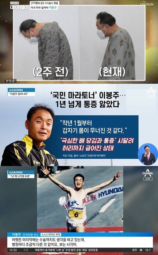 이봉주, 근육 긴장 이상증 난치병 투병. 사진=TV조선, 채널A