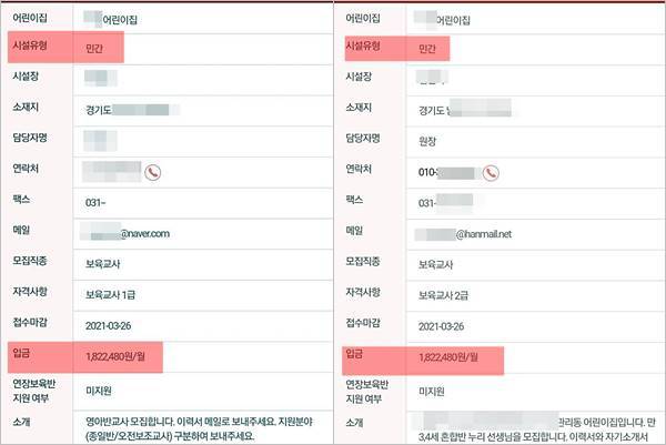 보육교사 채용공고 급여에는 2021년 최저임금 182만 2480원이 적혀있다. 해당 내용 캡처. ⓒ베이비뉴스