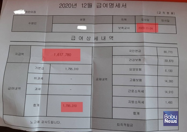 초임교사 급여 명세서. 2020년 11월 24일에 입사해 받은 첫 급여, 2020년 12월 급여 179만 5310원. 2020년 최저임금. ⓒ제보