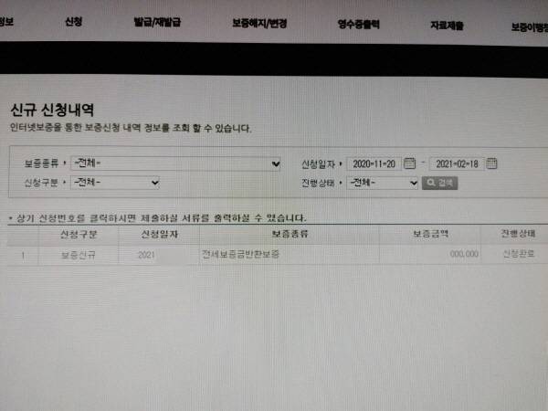 전세보증금반환보증 가입 신청을 완료한 화면.